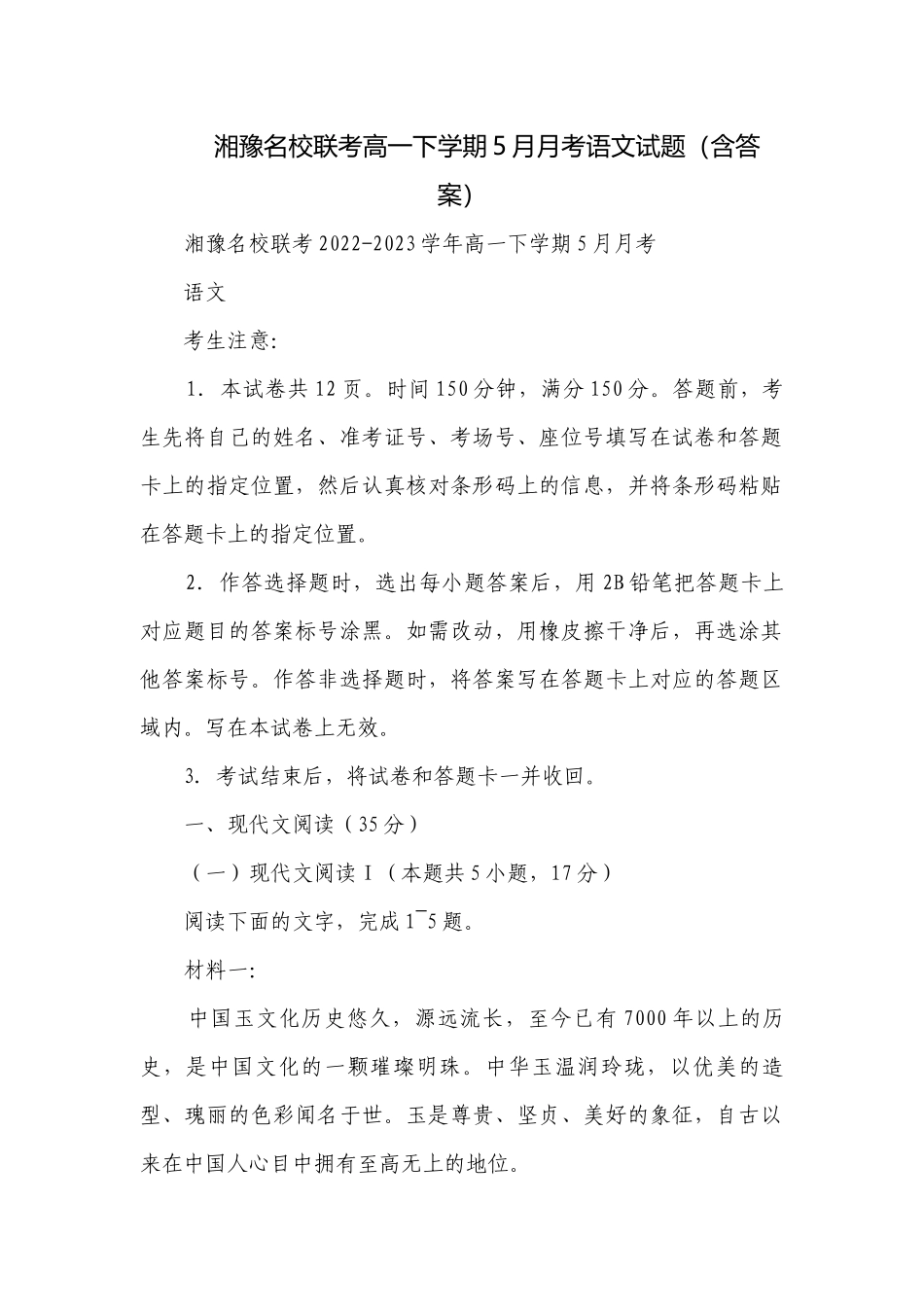 湘豫名校联考高一下学期5月月考语文试题（含答案）.docx_第1页