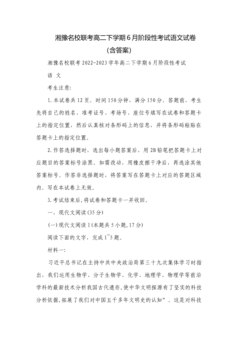 湘豫名校联考高二下学期6月阶段性考试语文试卷（含答案）_1.docx_第1页