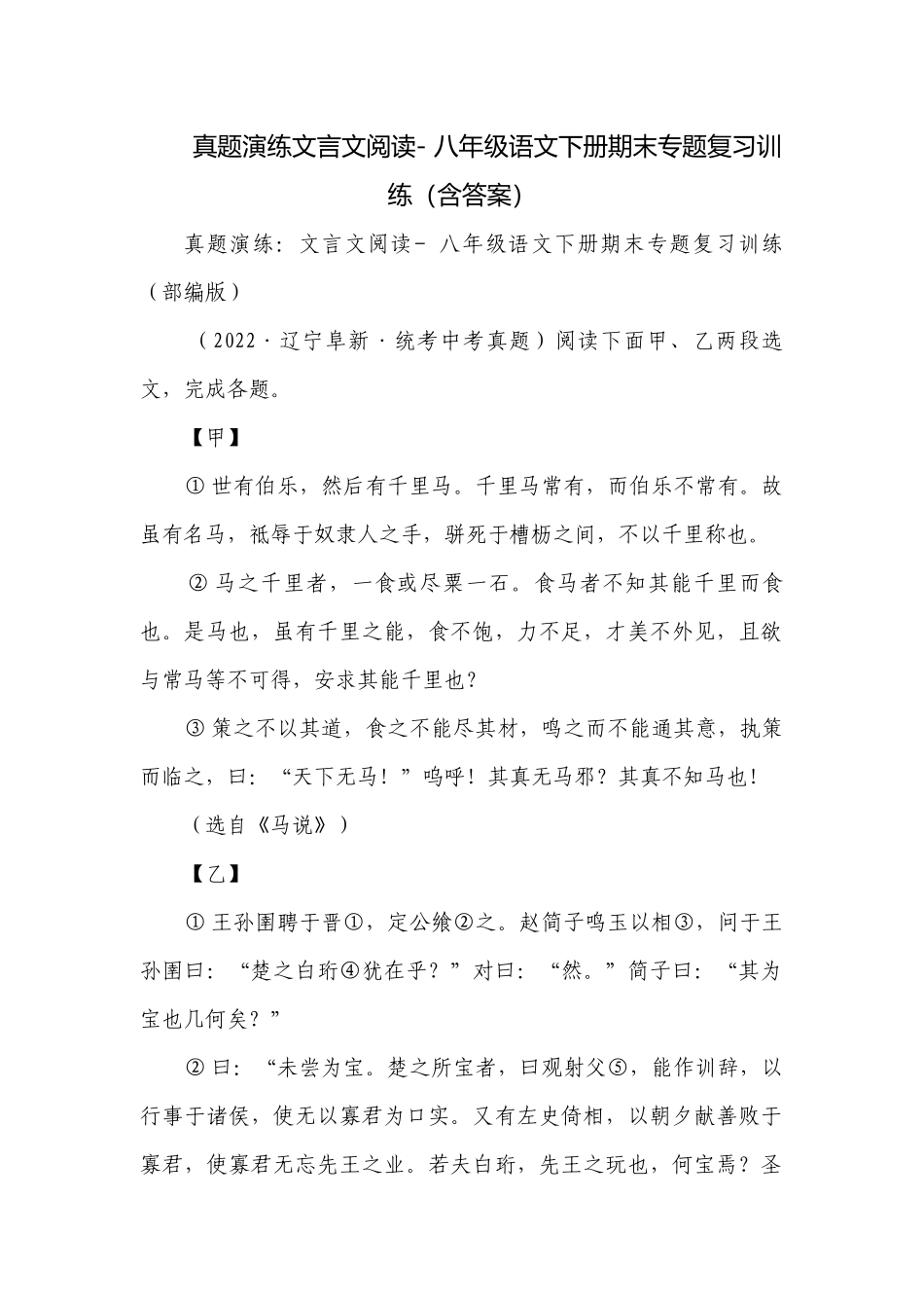 真题演练文言文阅读- 八年级语文下册期末专题复习训练（含答案）.docx_第1页