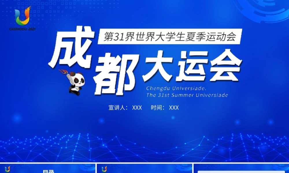 2023成都大运会知识介绍PPT第31届世界大学生夏季运动会赛事介绍PPT课件（带内容）.pptx