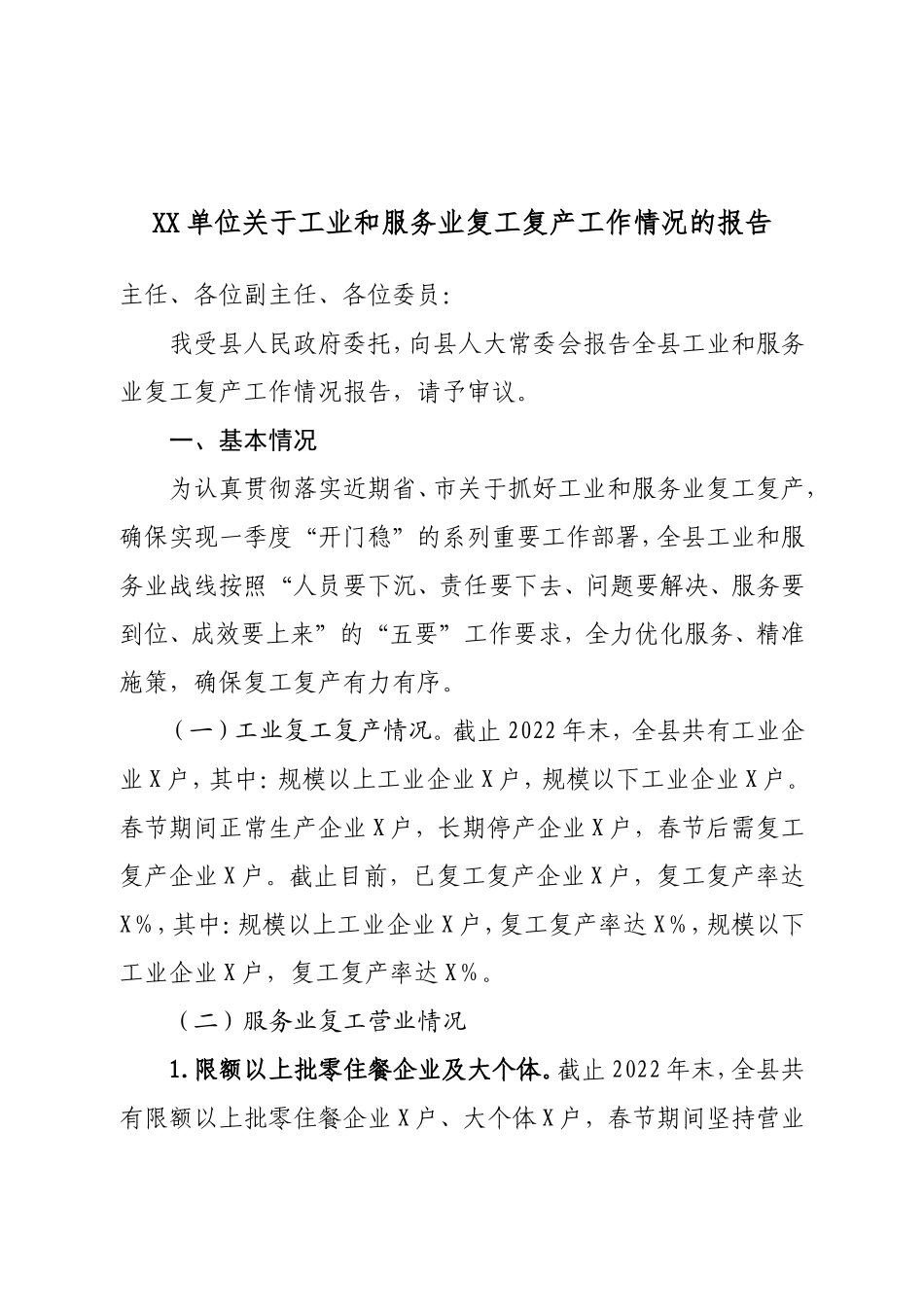 XX单位关于工业和服务业复工复产工作情况的报告.doc_第1页
