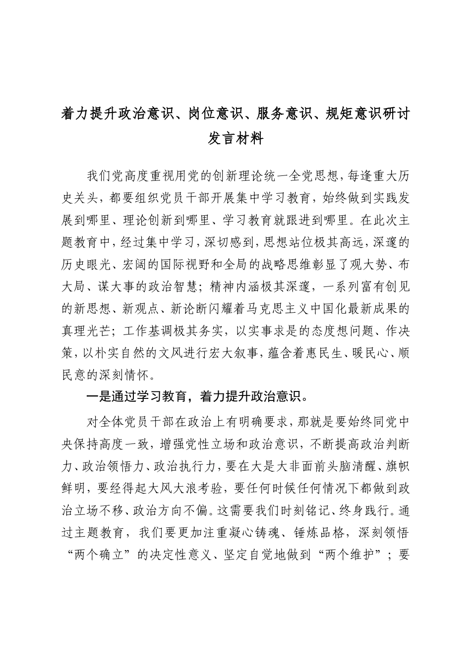 着力提升政治意识、岗位意识、服务意识、规矩意识研讨发言材料.doc_第1页