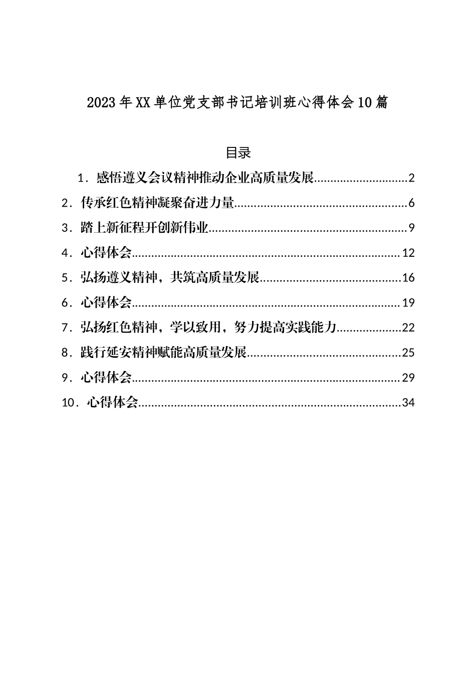 2023年XX单位党支部书记培训班心得体会10篇.doc_第1页