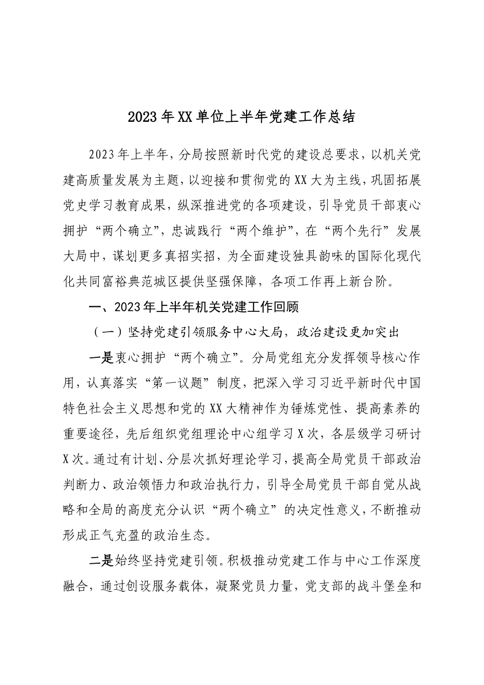 2023年XX单位上半年党建工作总结.doc_第1页