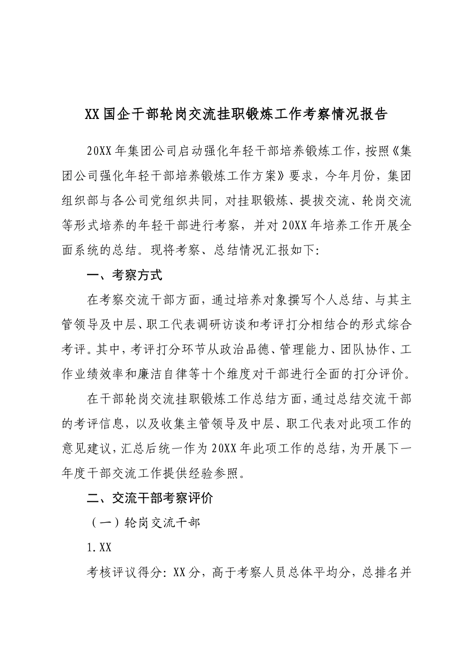 企业干部轮岗交流挂职锻炼工作考察情况报告.doc_第1页