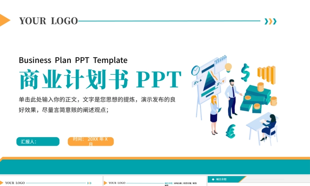 商业计划书PPT模板.pptx