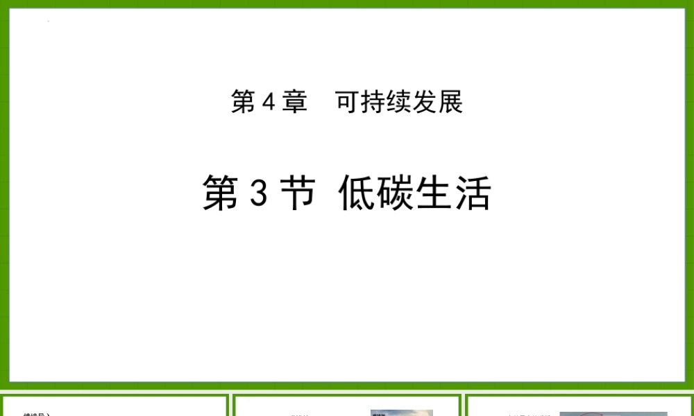 《低碳生活》PPT教学课件.pptx