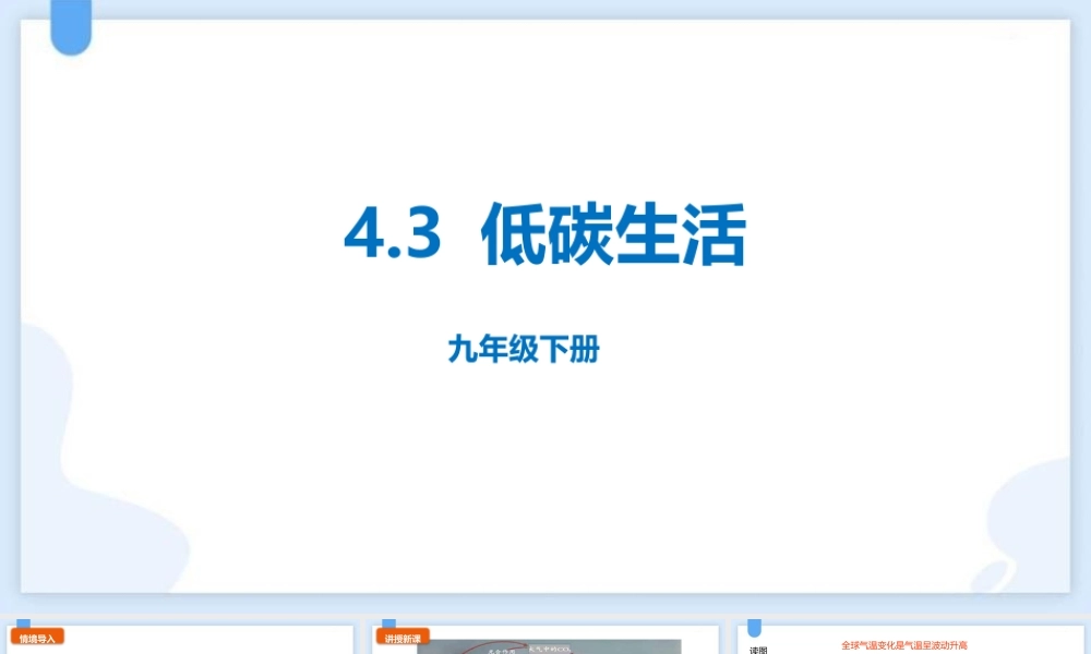 《低碳生活》PPT课件下载.pptx