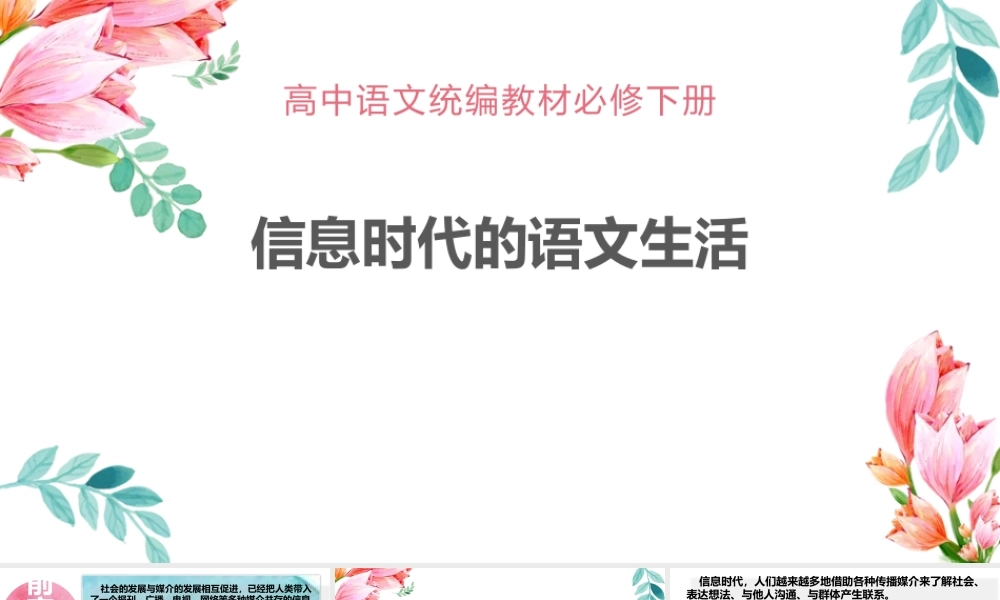 1信息时代的语文生活.pptx