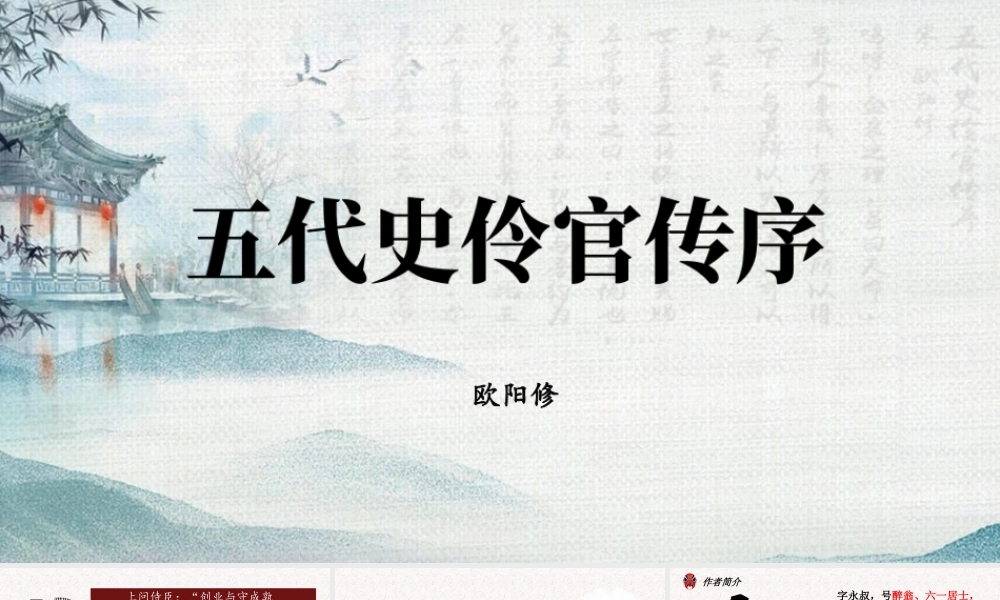 2五代史伶官传序.pptx