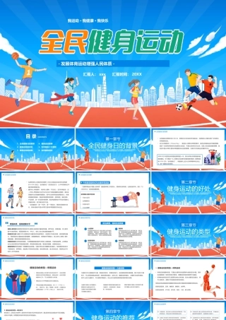蓝色卡通风全民健身运动PPT模板.pptx