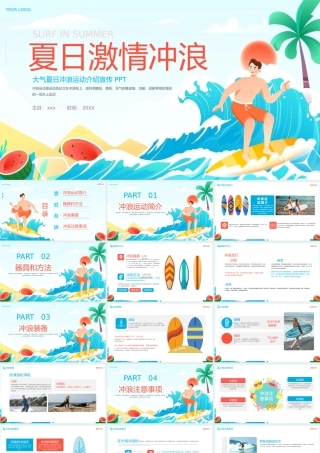大气冲浪运动介绍PPT模板.pptx