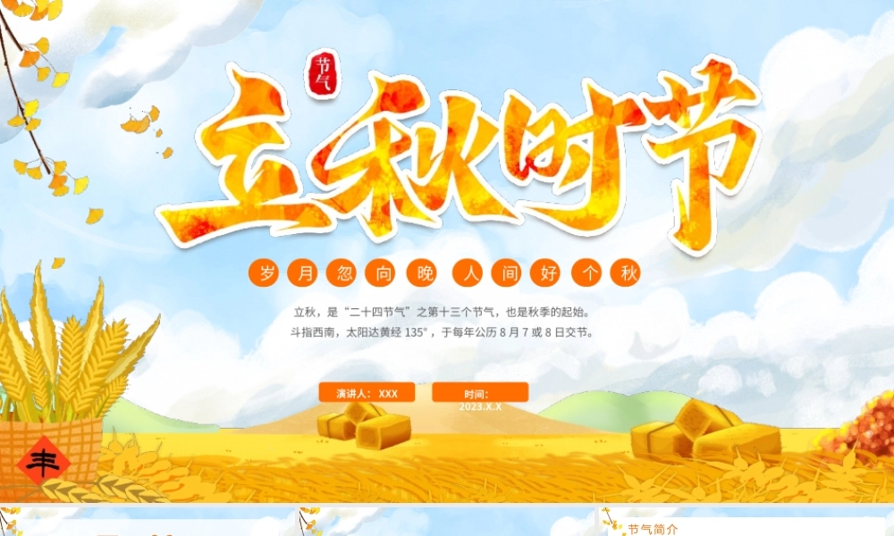 二十四节气之立秋PPT模板.pptx