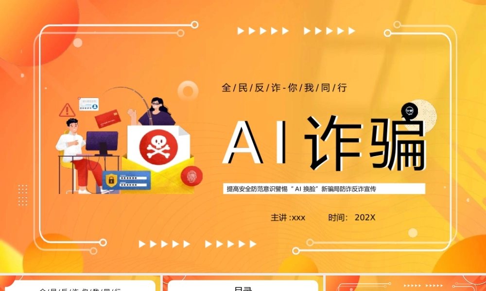 AI诈骗知识PPT模板.pptx