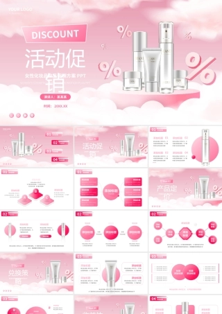 化妆品产品活动促销PPT模板.pptx