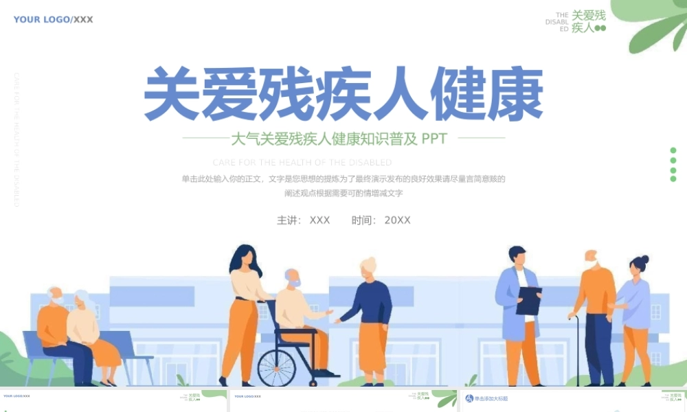 关爱残疾人健康知识普及PPT模板.pptx