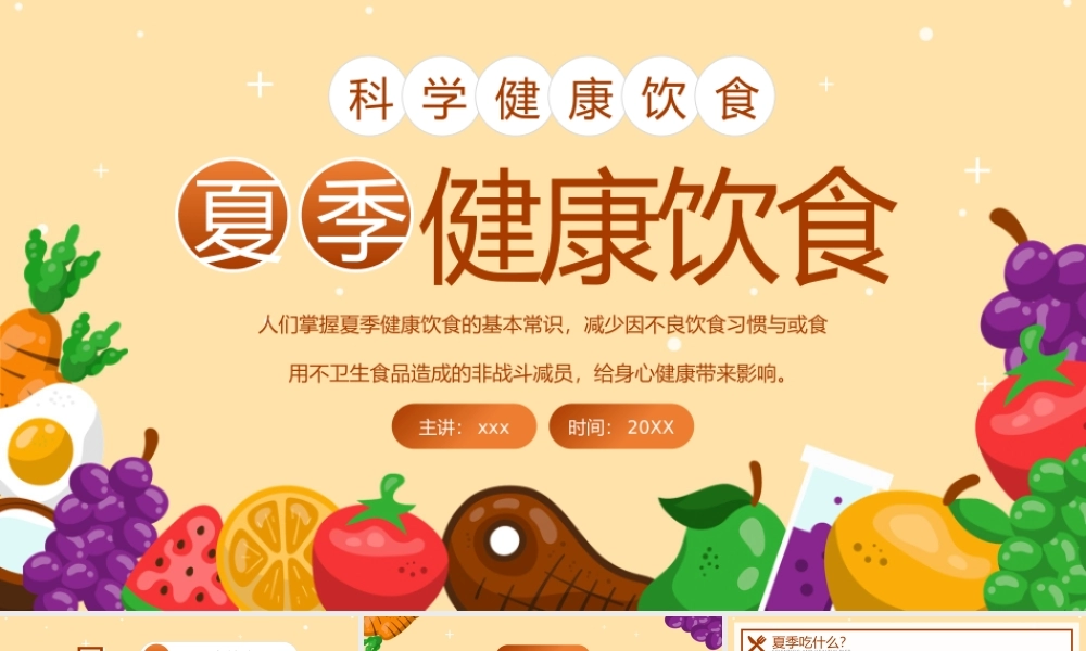 科学健康饮食安全小常识介绍宣传PPT模板.pptx