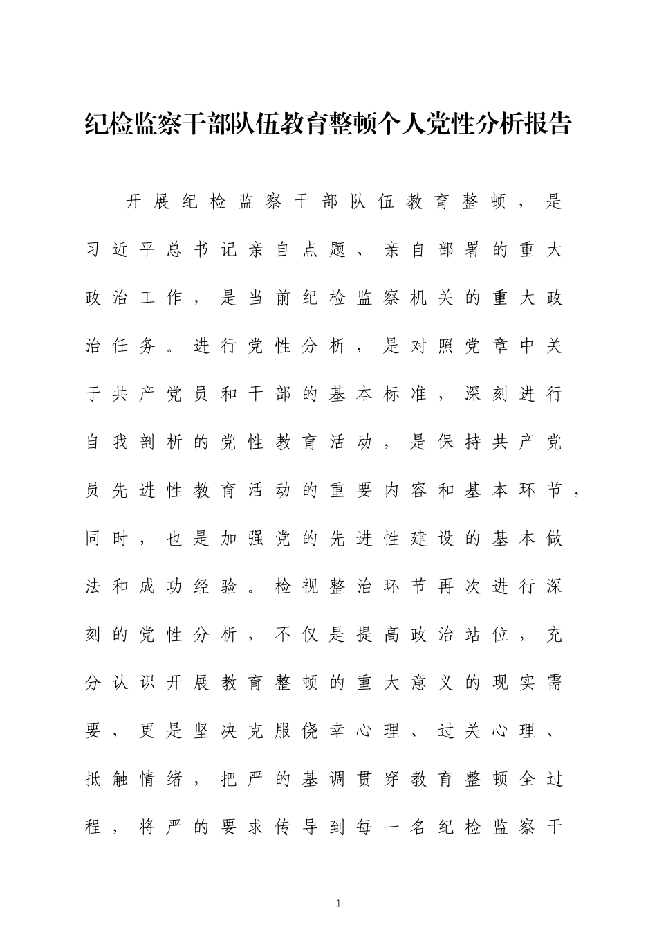 纪检监察干部教育个人党性分析报告两篇.docx_第1页