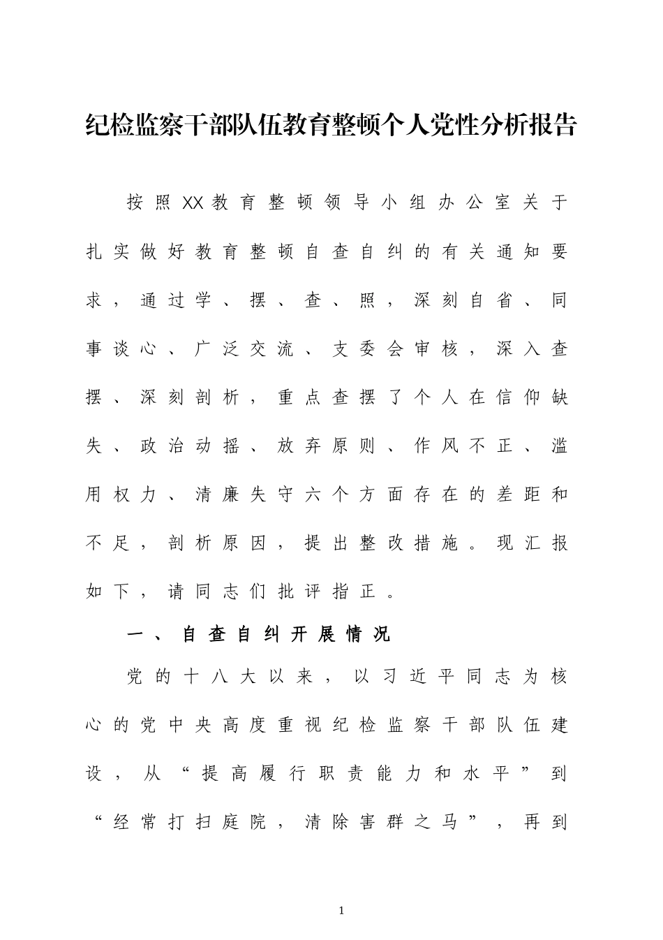 纪检监察干部教育个人党性分析报告三篇.docx_第1页
