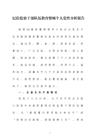 纪检监察干部教育个人党性分析报告三篇.docx