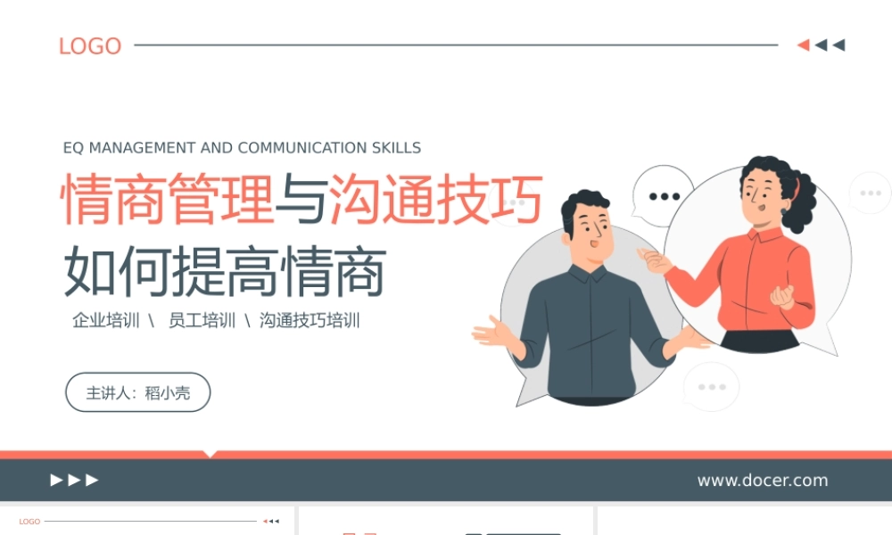 情商管理与高效沟通技巧培训.pptx