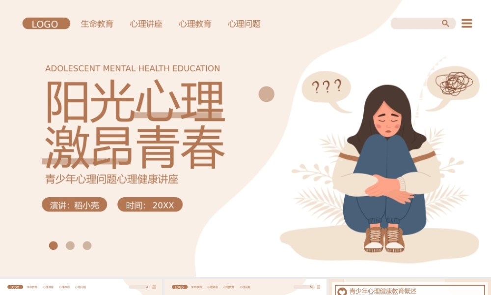 棕色插画风青少年心理问题心理健康讲座.pptx