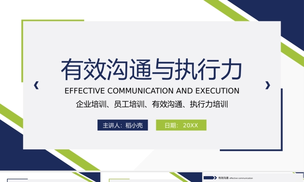 企业培训有效沟通与执行力.pptx