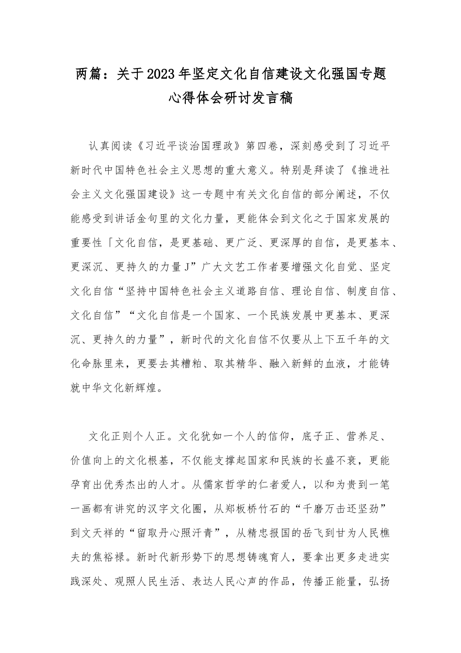 两篇：关于2023年坚定文化自信建设文化强国专题心得体会研讨发言稿.docx_第1页