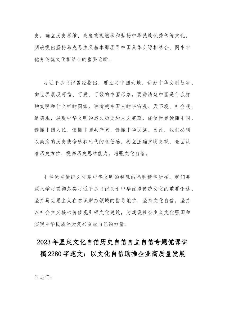2023年坚定文化自信心得体会与坚定文化自信历史自信自立自信专题党课讲稿：以文化自信助推企业高质量发展（两篇）.docx_第2页