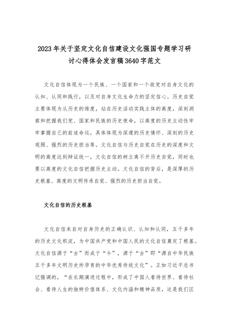 2023年坚定文化自信建设文化强国专题研讨发言材料【2篇文】.docx_第3页