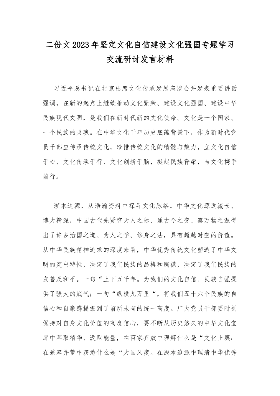 二份文2023年坚定文化自信建设文化强国专题学习交流研讨发言材料.docx_第1页
