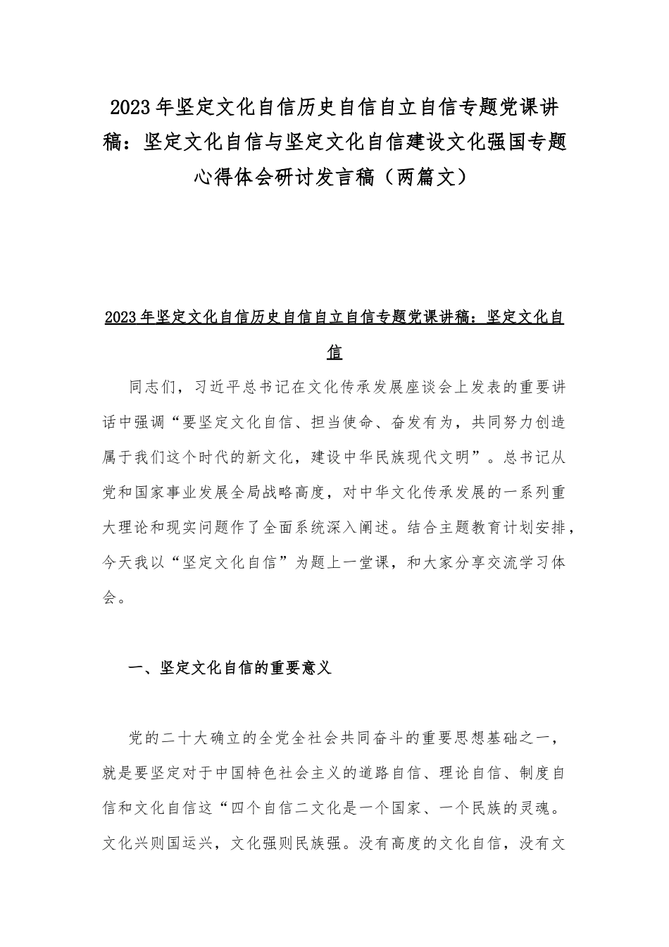 2023年坚定文化自信历史自信自立自信专题党课讲稿：坚定文化自信与坚定文化自信建设文化强国专题心得体会研讨发言稿（两篇文）.docx_第1页