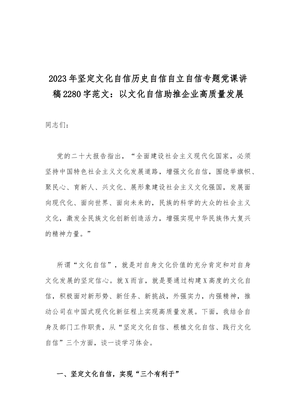 2023年坚定文化自信建设文化强国专题研讨发言材料与坚定文化自信历史自信自立自信专题党课讲稿：以文化自信助推企业高质量发展（两篇文）.docx_第3页