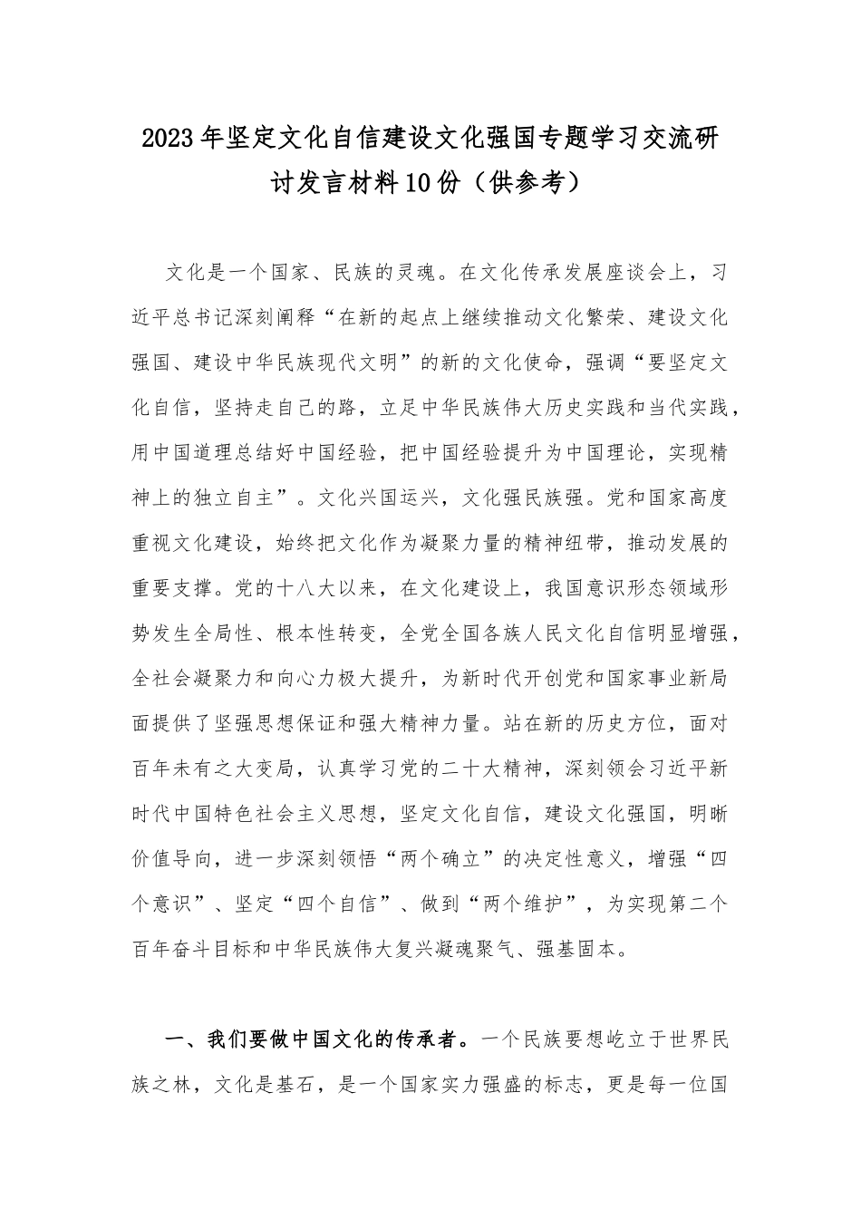 2023年坚定文化自信建设文化强国专题学习交流研讨发言材料10份（供参考）.docx_第1页