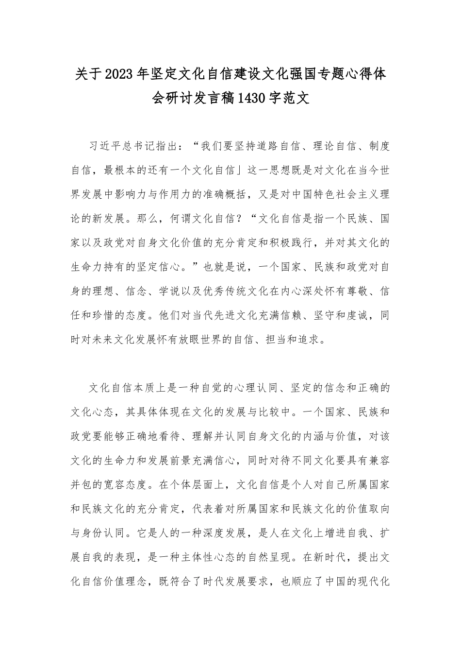 关于2023年坚定文化自信建设文化强国专题心得体会研讨发言稿1430字范文.docx_第1页