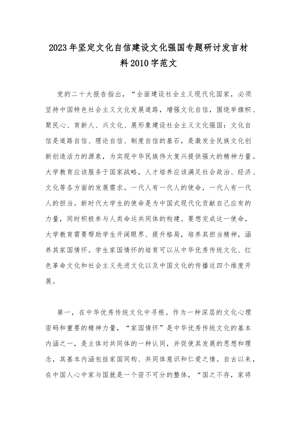 2023年坚定文化自信建设文化强国专题研讨发言材料2010字范文.docx_第1页