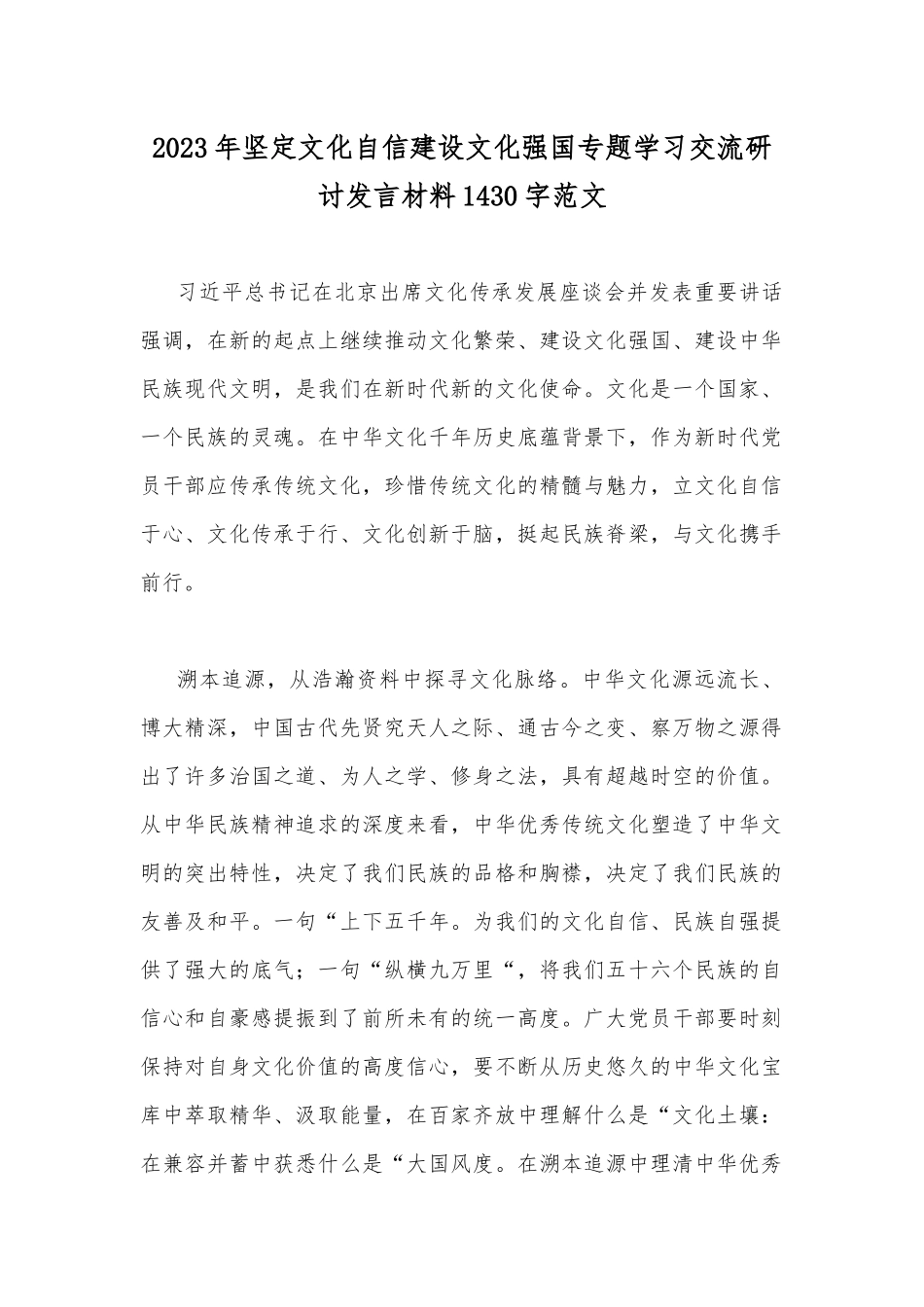 2023年坚定文化自信建设文化强国专题学习交流研讨发言材料1430字范文.docx_第1页