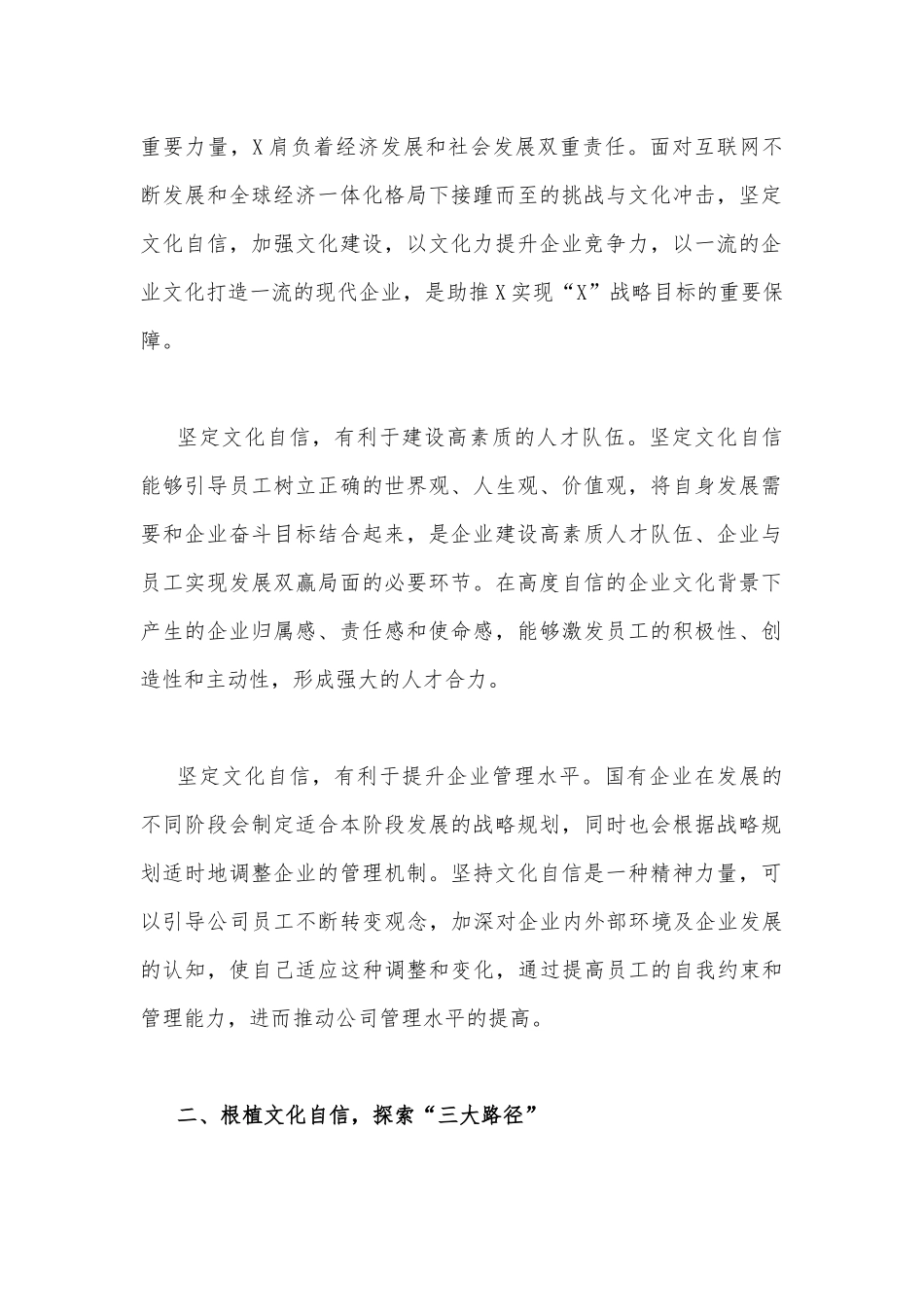 2023年坚定文化自信历史自信自立自信专题党课讲稿2280字范文：以文化自信助推企业高质量发展.docx_第2页