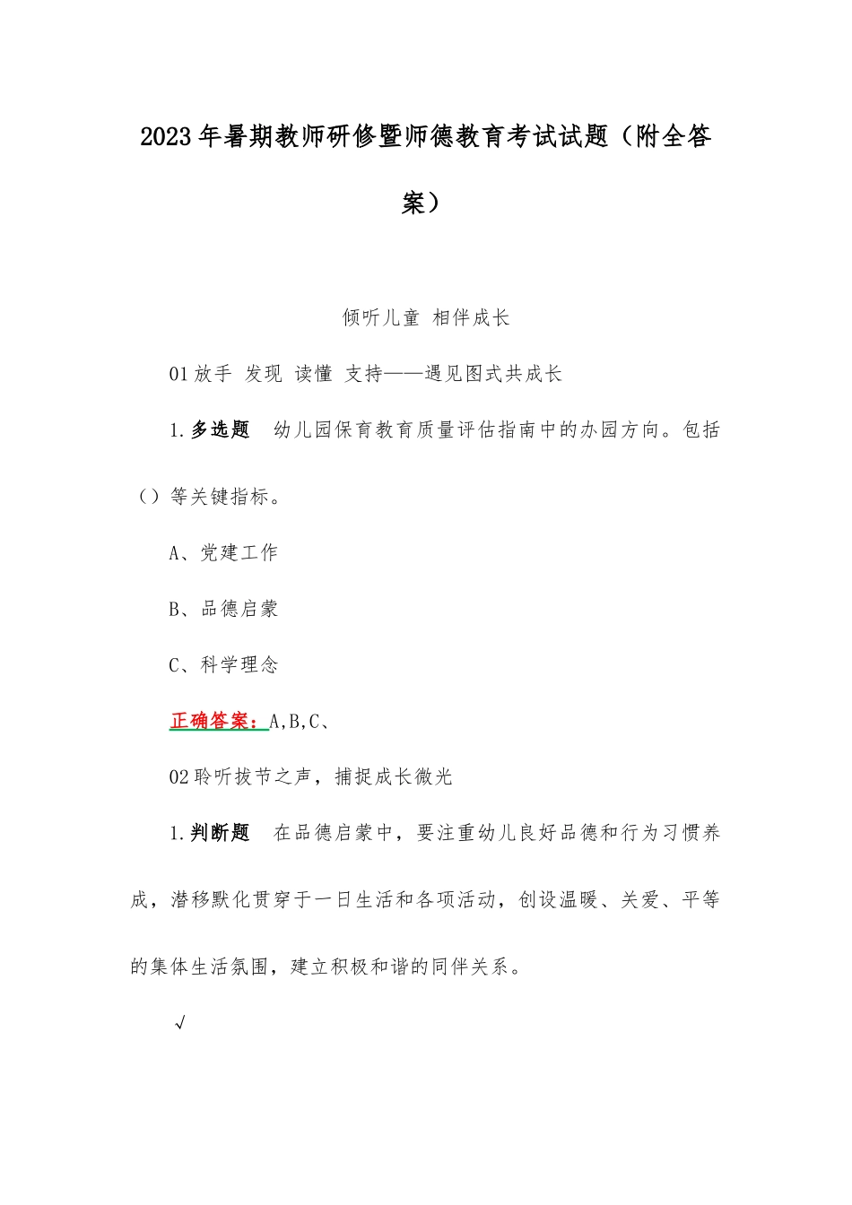 2023年暑期教师研修暨师德教育考试试题（附全答案）.docx_第1页