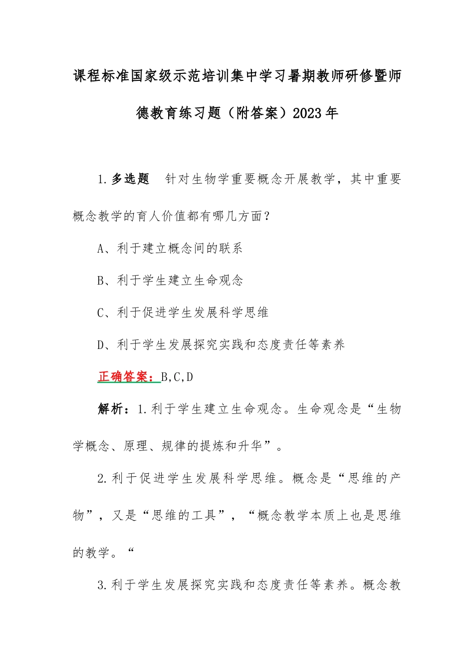 课程标准国家级示范培训集中学习暑期教师研修暨师德教育练习题（附答案）2023年.docx_第1页