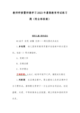 教师研修暨师德学习2023年暑期教育考试练习题（附全部答案）.docx