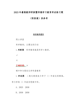 2023年暑期教师研修暨师德学习教育考试练习题（附答案）供参考.docx