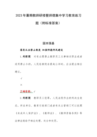 2023年暑期教师研修暨师德集中学习教育练习题（附标准答案）.docx