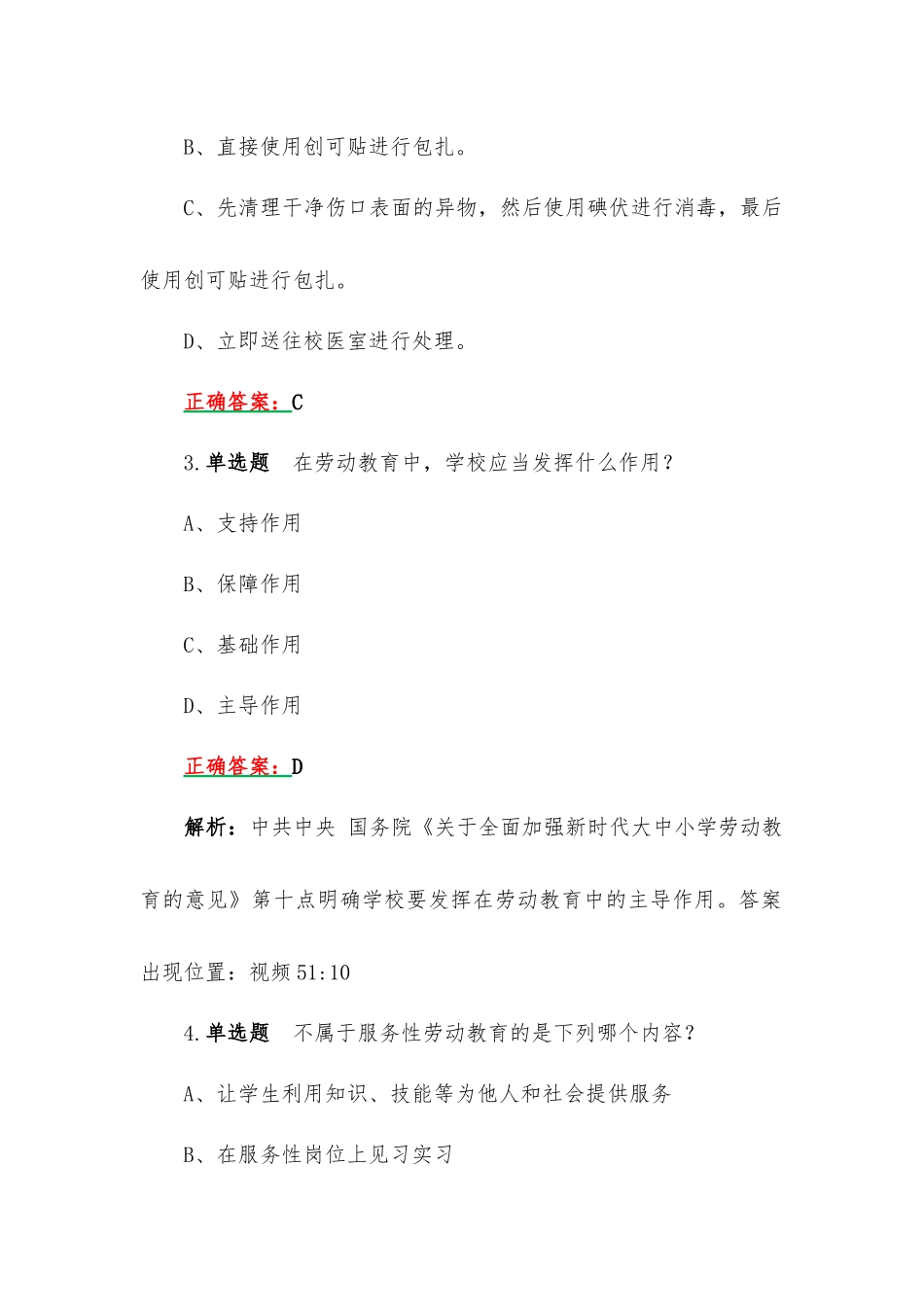 196题：2023年暑期教师研修暨师德集中学习教育练习题（题单选、多选、判断题）汇编附答案及解析.docx_第2页