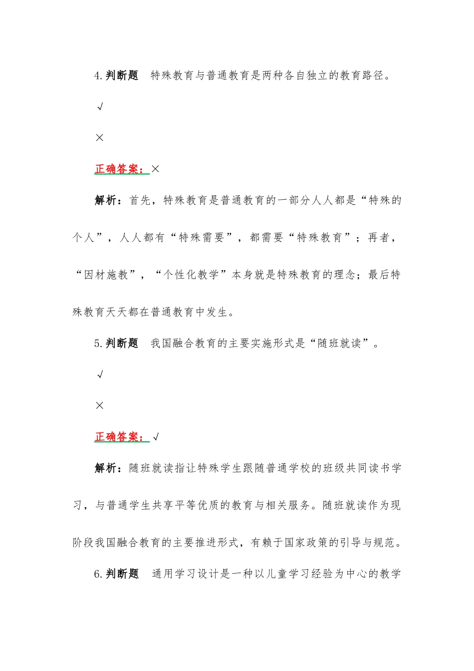 2023年集中学习暑期教师研修暨师德教育试题（判断题、单选题）附答案及解析.docx_第3页