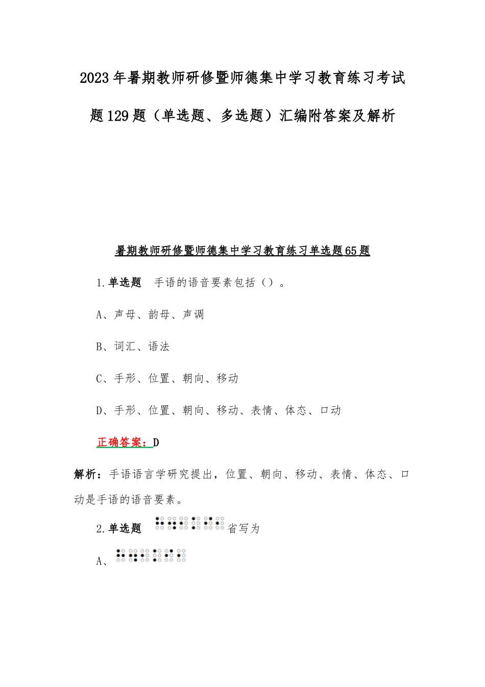 2023年暑期教师研修暨师德集中学习教育练习考试题129题（单选题、多选题）汇编附答案及解析.docx_第1页