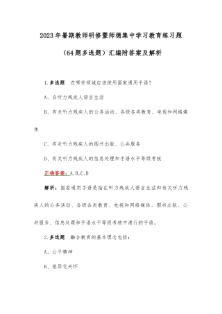 2023年暑期教师研修暨师德集中学习教育练习题（64题多选题）汇编附答案及解析.docx
