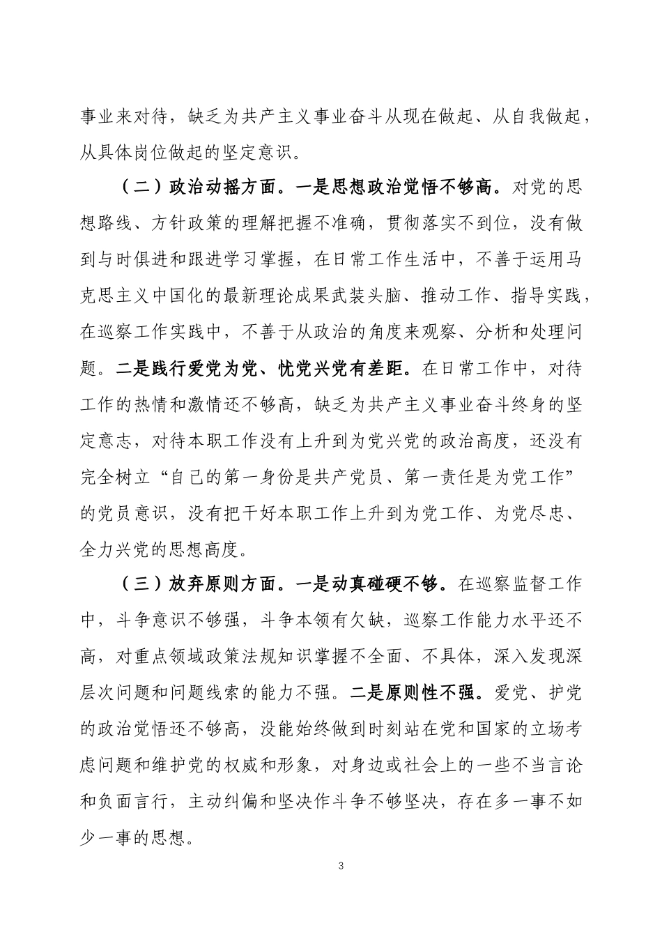 纪检监察干部教育个人党性分析报告3篇.docx_第3页