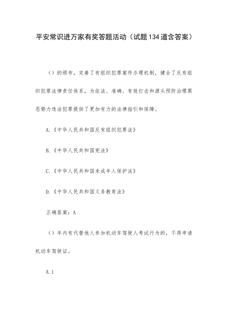 平安常识进万家有奖答题活动（试题134道含答案）.docx_第1页