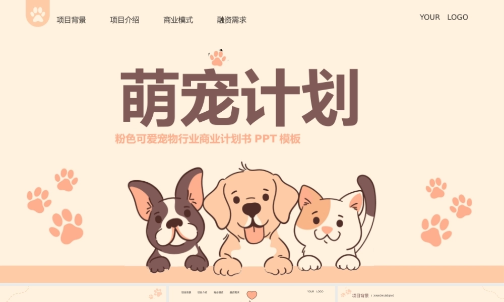 萌宠计划宠物行业商业计划书.pptx